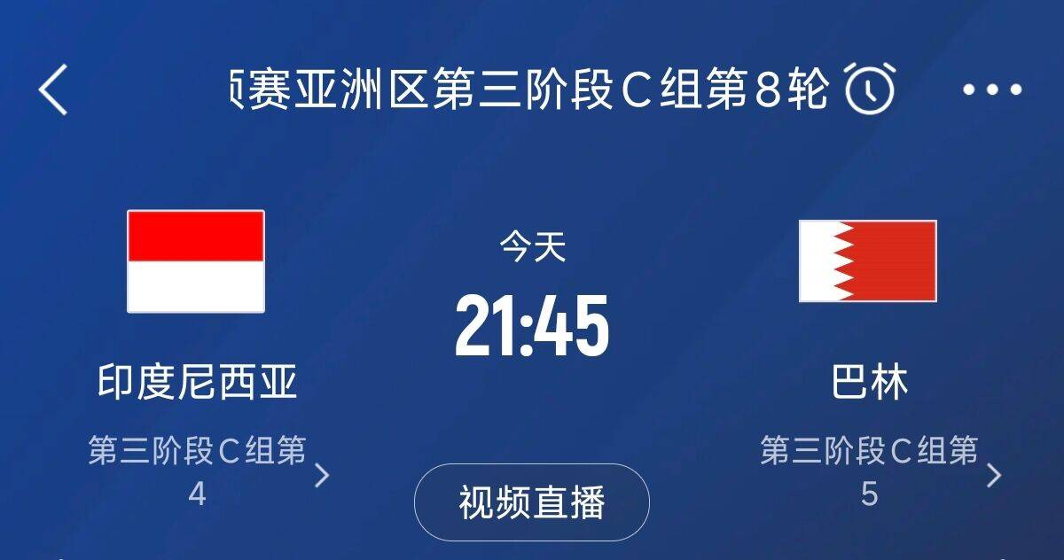 争4之战!印尼巴林首回合战平本轮正面交锋,加上国足3队均为6分
