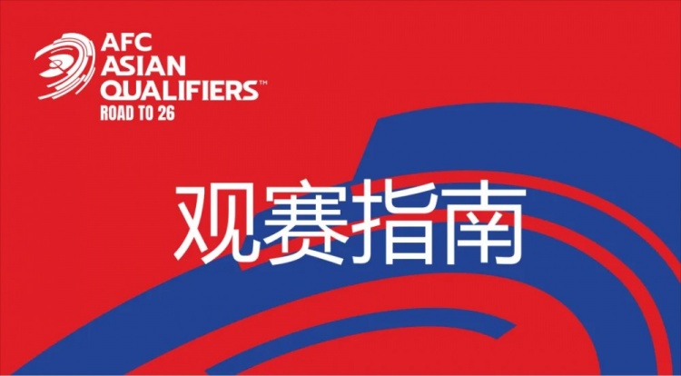 国足vs澳大利亚观赛指南:下午4点开始检票,晚上7点30分停止检票